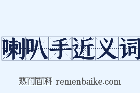 喇叭手近义词是什么意思的图片